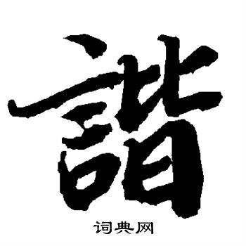 諧的拼音和組詞(諧的拼音和組詞怎么寫)