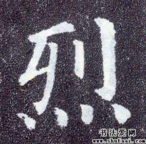 烈字組詞(烈字組詞有哪些)