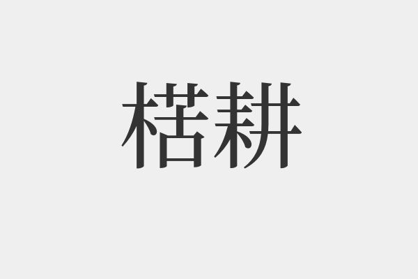 關(guān)于耘的拼音和組詞的信息