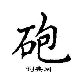 炮組詞(炮大炮的炮組詞)