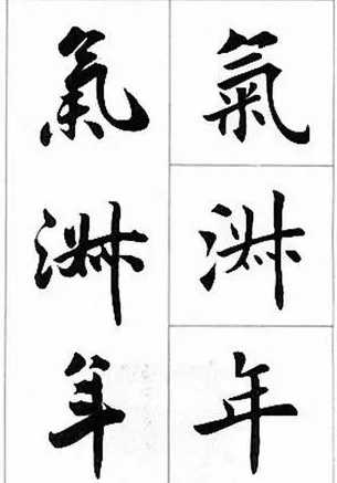 如何從楷書(shū)過(guò)渡到行書(shū) 為什么你總寫(xiě)不好