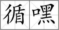 揪組詞(九組詞兩個(gè)字)