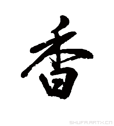 香字組詞(香字開頭的成語(yǔ))