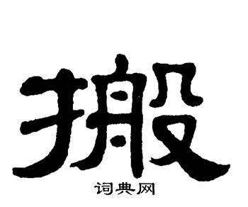 搬字組詞(般的多音字組詞)