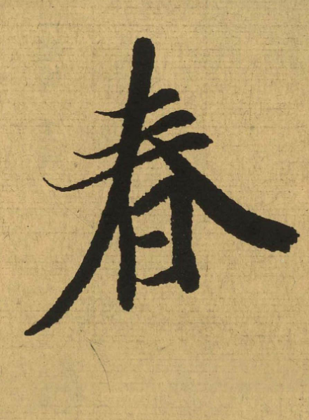 如何有效提升書法的線質(zhì) 書法學(xué)習(xí)經(jīng)驗(yàn)分享