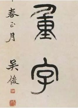 不識(shí)字可以學(xué)書(shū)法嗎 不學(xué)篆書(shū)寫(xiě)不好楷書(shū)嗎