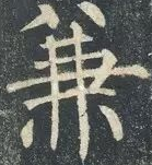 柳體書法十法 字字如金