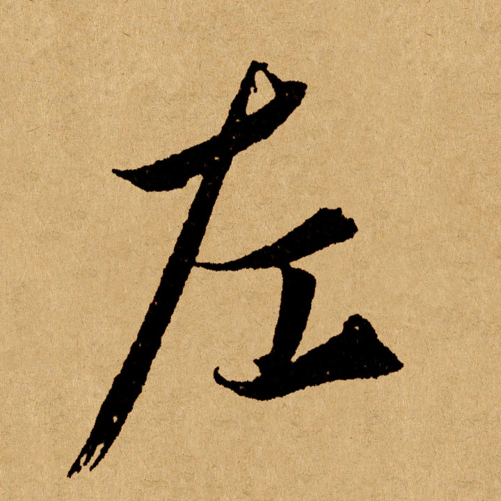 書法脫胎于漢字 不學(xué)文字學(xué)難找到練字的規(guī)律