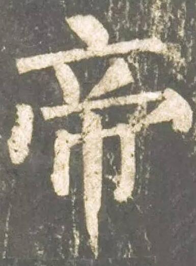 楷書(shū)的筆力特點(diǎn) 筆力來(lái)自于中鋒