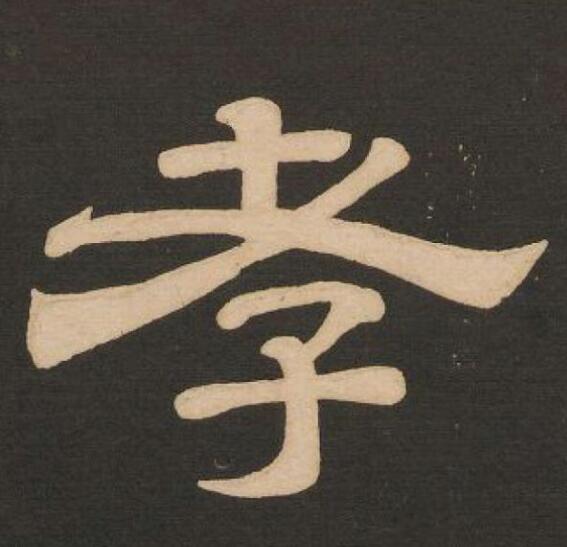 書法的中鋒和側(cè)鋒怎么分辨 中鋒側(cè)鋒應(yīng)屬筆勢(shì)范疇