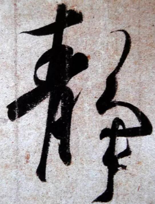 書(shū)法調(diào)鋒之技法 這個(gè)技術(shù)你得學(xué)