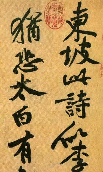 黃庭堅(jiān)書(shū)法欣賞 題蘇軾寒食帖跋高清附釋文