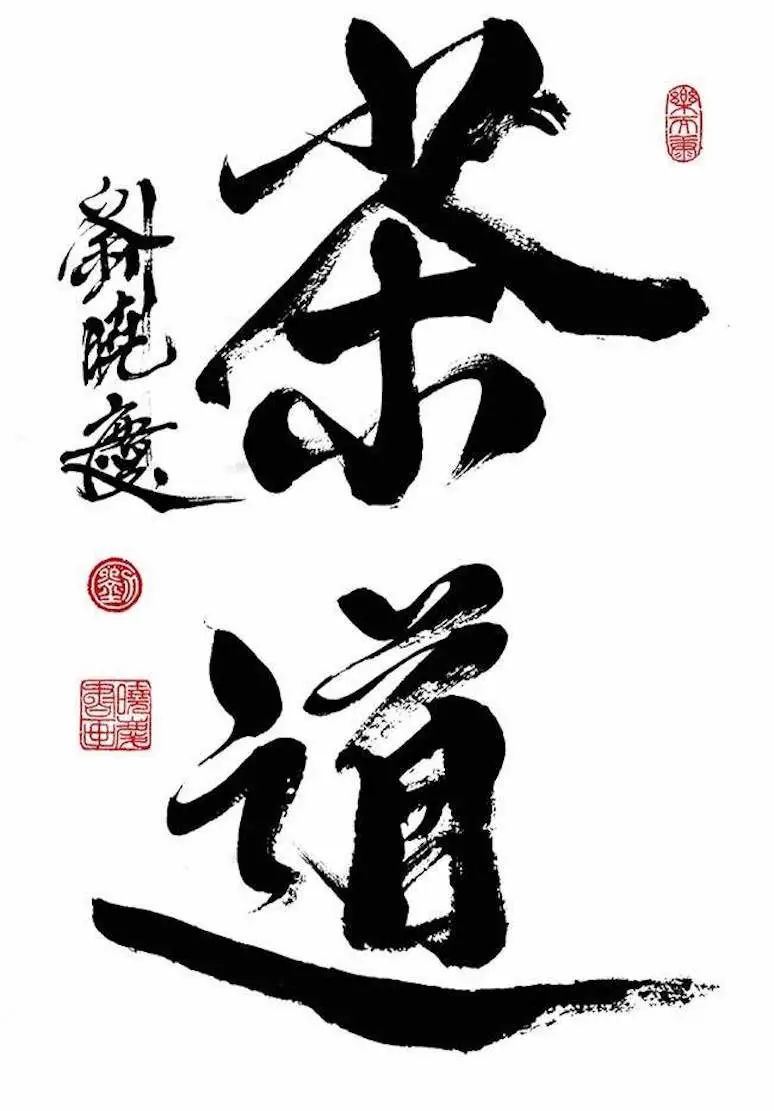 劉曉慶書法淺析 技法能力還遠(yuǎn)遠(yuǎn)達(dá)不到書法要求