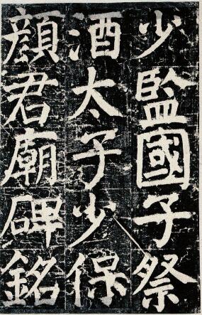 顏真卿書法特點 以及書法入門書寫要領(lǐng)