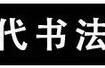 中國八大書法家 分別是誰？(圖文)