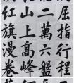 楷書行草習作(圖文)