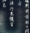 米芾《通判帖》書(shū)法賞析(清拓)(圖文)