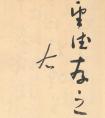 于右任草書杜甫詩四十三首一覽(圖文)