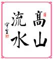 書(shū)法練習(xí) 字帖學(xué)習(xí)一覽