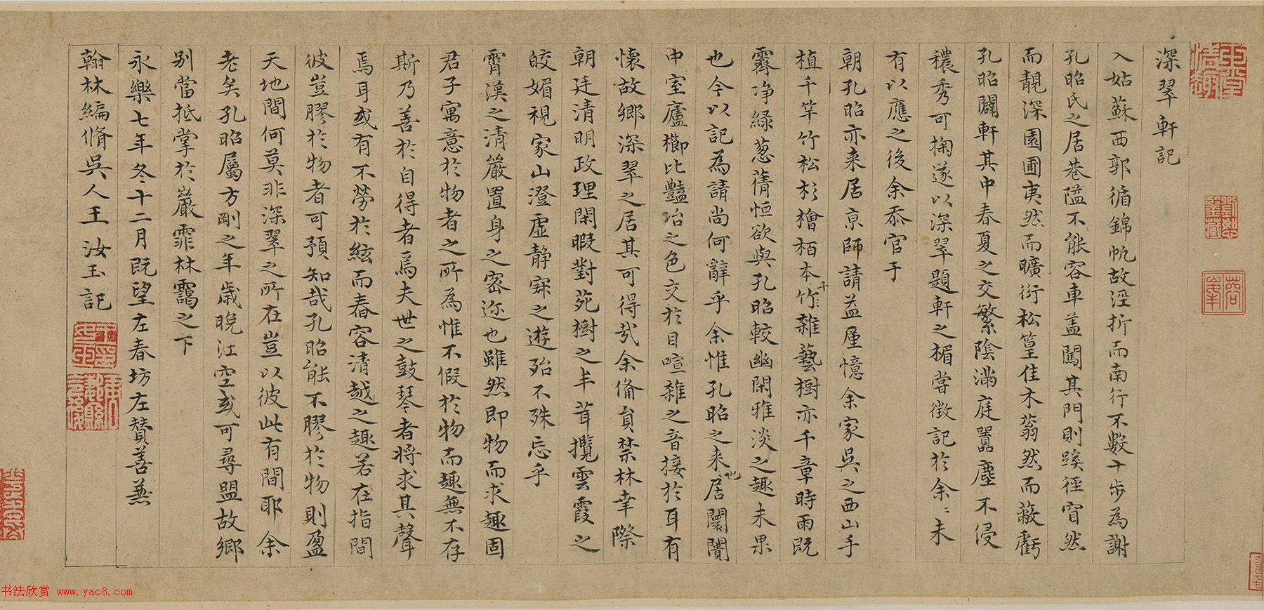 明代王汝玉小楷《深翠軒記》