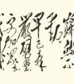 毛澤東書《西江月·井岡山》書法欣賞(圖文)