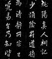 董其昌行書《呂純陽(yáng)真人祠記》