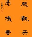 邵文龍書法作品(圖文)