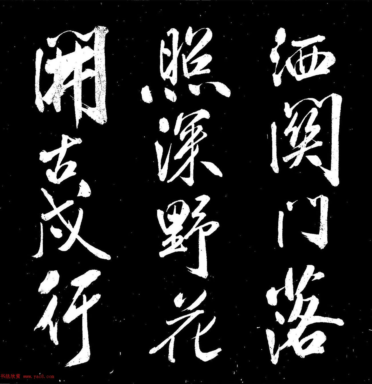 米芾行書《送李太守赴上洛》