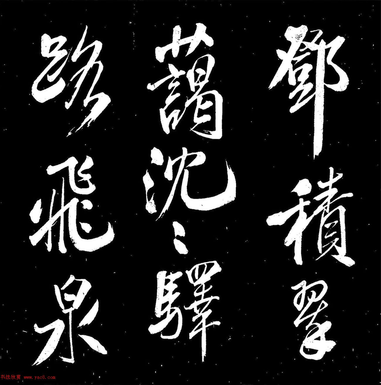 米芾行書《送李太守赴上洛》