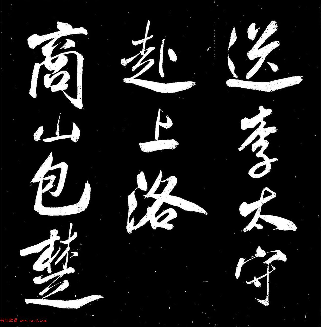 米芾行書《送李太守赴上洛》