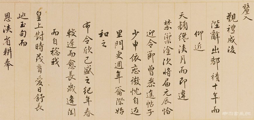 孟陬之吉 國泰民安 錢陳群《行書春帖子詞卷》