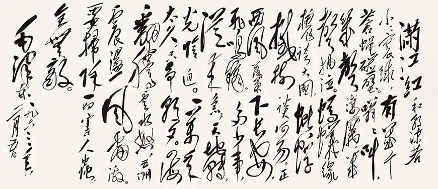 汪洋恣肆 跌宕起伏：毛澤東書(shū)法欣賞