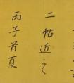 董其昌行楷書(shū)法《論書(shū)并書(shū)杜甫詩(shī)卷》 書(shū)陸放翁詩(shī)卷后賞析 (圖文)