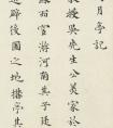 明代都穆楷書《釣月亭記》 請(qǐng)子記吾所以為亭者翻譯 (圖文)