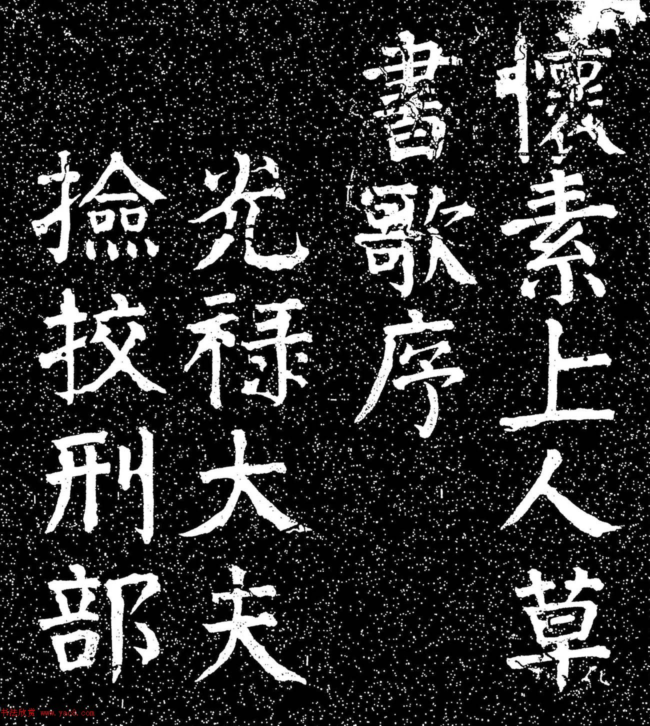 顏真卿楷書《懷素上人草書歌序》