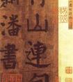 顏真卿楷書《顏魯公竹山堂連句詩帖》高清版楷書書法圖片(圖文)