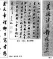 清代行書沿襲明代書風(fēng)，以刻帖為范本