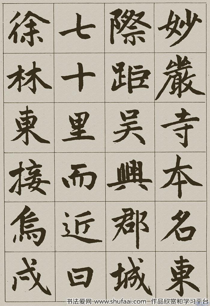 楷書《湖州妙嚴(yán)寺記 》字帖 第【3】張