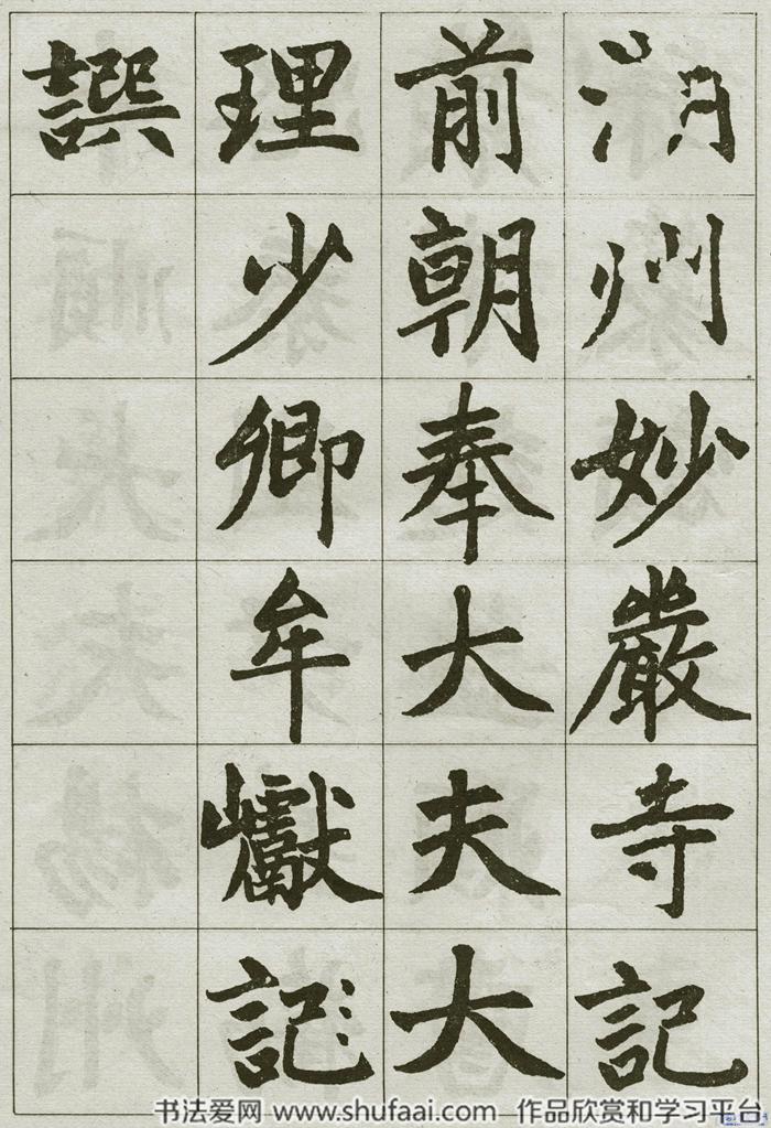 楷書《湖州妙嚴(yán)寺記 》字帖 第【1】張