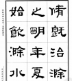 《豐樂(lè)亭記》谷溪隸書(shū)字帖(圖文)