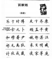 《鋼筆楷書(shū)百家姓》字帖