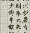 楷書《湖州妙嚴寺記 》字帖(圖文)