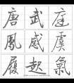 包圍結(jié)構(gòu)的字   啟功行書技法(圖文)