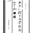 歐陽詢楷書