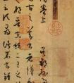 孫過庭《書譜》形式和書法特點(diǎn)(圖文)