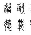 寫篆書的基礎(chǔ)知識和奧秘  篆書奠定良好的基 礎(chǔ)!