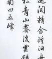 毛筆字寫作畫出東南四五峰欣賞(圖文)