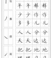 鋼筆楷書 王云厚鋼筆字帖