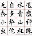 《毛主席詩詞四首》楷書字帖(圖文)