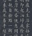 黃自元楷書欣賞《治家格言》拓本原文全文 經(jīng)典治家格言 (圖文)